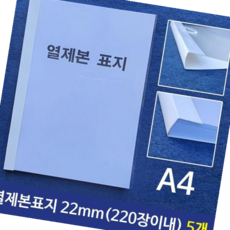 22mm 열제본표지A4 220장이내제본 5개 1EA, 본상품