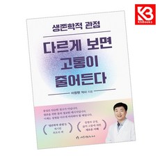 생존학적 관점 다르게 보면 고통이 줄어든다 책 + 책갈피 (KHBOOKS)
