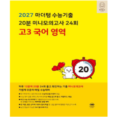 2027 마더텅 수능기출 고3 국어영역 20분 미니모의고사 24회, 고등학교 3학년, 한국어