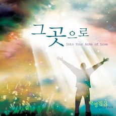 [CD] IHOP 한국인 워십리더 박영진 3집 - Into Your Arms of Love