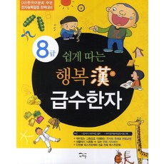 輕鬆考取快樂漢字檢定(8級), 新希望, 8級