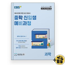 EBS 중학 신입생 예비과정 과학 (2025), 과학영역, 초등6학년