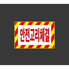 안전고리체결 9506306205 1510 스티커, 1개, 산업스티커