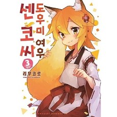 NSB9791163894643 새책-스테이책터 [도우미 여우 센코 씨 3] -S코믹스-S코믹스-소미미디어-리무코로 지음 나민형 옮김-레이디스 코믹-20, 도우미 여우 센코 씨 3, 도우미 여우 센코 씨 3