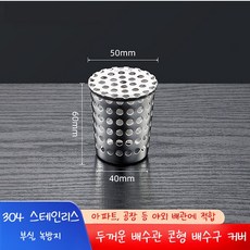 304 스테인리스 배수관 하수관 커버 필터, 1개
