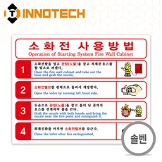 소화전사용방법 외부 환경에 강한 내구성 좋은 PVC스티커 F104-03S 20장 210mmX165mm, 화이트+레드계열, 1세트