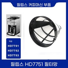 HD7447/7431/32 액세서리 HD7751 유리포트 커피포트 커피머신 HD7761, B. HD7751 필터