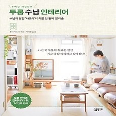 [개똥이네][중고-상] 투룸 수납 인테리어