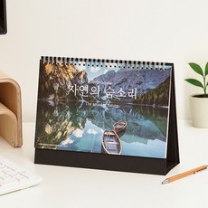 2026년 풍경 탁상달력 살아 숨쉬는 자연 탁상 카렌다