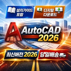 오토캐드 2026 Autodesk AutoCAD 신규 또는 갱신 가이드 포함, 오토캐드 3년 라이선스
