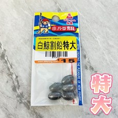 White Whale 白鯨割鉛 釣魚配重, 1個, 特大