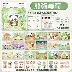 水彩塗色書 自帶水彩畫筆 水彩畫套裝, 熊貓尋筍