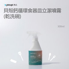 貝殼鈣循環食器皿立潔噴霧 (乾洗碗) /300ml, 1個, 300ml