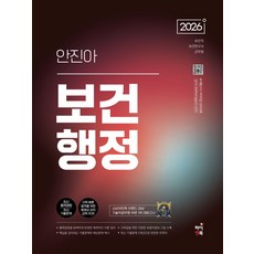 2026 안진아 보건행정, 하이앤북