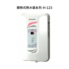 SAKURA 瞬熱式熱水器 H-123, H-123 天然瓦斯