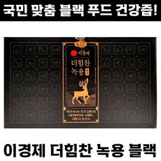 [본사운영] 시즌 7 이경제 더힘찬 녹용 블랙, 1.98L, 60개