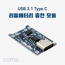 Coms USB 3.1(Type C) 리튬배터리 충전 모듈 보호회로+동아상사Shop, 빠른배송