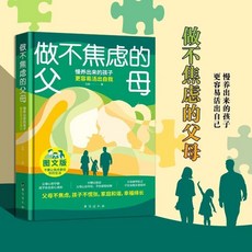 做不焦慮的父母 慢養孩子 活出自我 家庭教育 育兒 親子書籍 椰子圖書