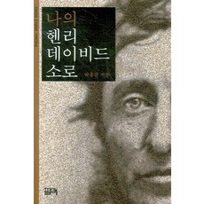 我的亨利·大衛·梭羅, 菲爾馬克, 樸洪圭 編劇