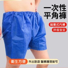 一次性平角褲 拋棄式內褲 醫療護理適用 均碼設計