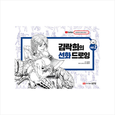 김락희의 선화 드로잉 Vol.2 + 미니수첩 증정, 성안당, 김락희