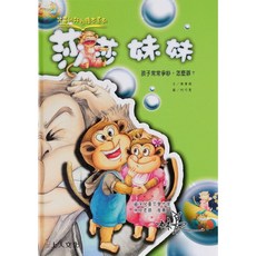 上人文化 孩子的行為繪本 學齡前繪本 品格教育 親子共讀 幼兒教育 行為養成 習慣培養 情緒管理 童書 品格成長書, 教導相親相愛【莎莎妹妹】