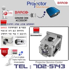 BARCO 프로젝터램프 PGWU-61B 교체용 순정품 일체형램프, 1개