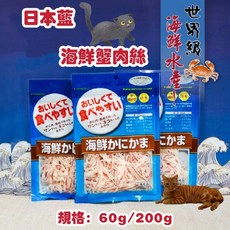 Petroyal 日本藍 海鮮 蟹肉絲 犬貓零食 貓點心 貓零食 蟹肉絲 犬零食 貓零食 日本製【ASUKU】, (大)日本藍-蟹肉絲200g*1包, 1個