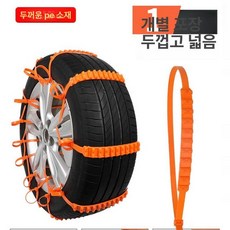 자동차 SUV 트럭 겨울용 방한 미끄럼 방지 나일론 체인, 1개