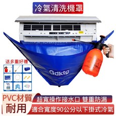 冷氣清洗罩 空調清洗罩 適合寬度90公分以下掛式冷氣, 1個, 冷氣清洗機罩（送清潔大禮包）, N/A