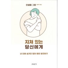 獻給疲憊的你：發現內心隱藏的力量泉源, 聖本篤出版社