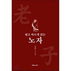 쉽고 바르게 읽는노자, 지혜의바다, 박삼수 편
