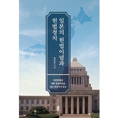 일본의 헌법이념과 헌법정치:일본헌법에 대한 현상비판을 넘는 본질적인 물음, 한국학술정보, 장진호