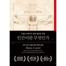 인간이란 무엇인가:노벨상 과학자가 평생 붙잡은 질문, 상세내용 참조