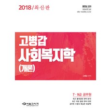 高秉甲 社會福利學概論(7 9級公務員)(2018), 首爾考試閣(SG P&E)