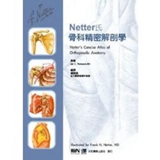 合記 書本熊 Netter氏骨科精密解剖學 9789861262918 書本熊書屋