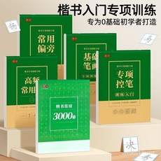 楷書常用3000字 練字帖 每日一練 小學生1-6年級基礎入門 硬筆書法本, 1個, 楷書控筆+筆畫一二+偏旁一二三,楷書系列