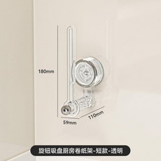 旋鈕吸盤廚房紙巾架 短款-奶白 免打孔壁掛式可旋轉收納架, 1個, 旋鈕吸盤廚房捲紙架 短款-透明