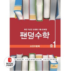 팬덤수학 소인수분해 중1 (개정) : 최근 5년간 단원별 기출 문제집, 중앙에듀북