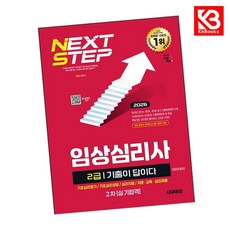 2026 시대에듀 기출이 답이다 임상심리사 2급 2차 실기합격 한권으로 끝내기 + 책갈피 [KHBOOKS]