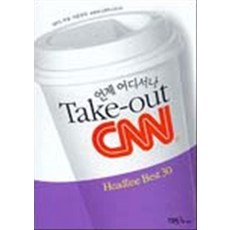 언제 어디서나 TAKE-OUT CNN 1, YBM(SISA)