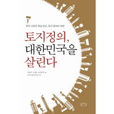 土地正義拯救大韓民國：韓國社會核心矛盾土地問題的解決方案, 平沙里, 金潤相,趙成燦,南基業 等著/土地+自由研究所 企劃