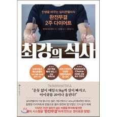 최강의 식사 : 인생을 바꾸는 실리콘밸리식 완전무결 2주 다이어트, 데이브 아스프리 저, 앵글북스