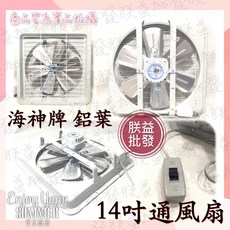 「朕益批發」海神牌 TH1401 鋁葉吸排風扇 鋁葉吸排兩用風扇 鋁葉抽風扇 鋁葉通風扇 鋁葉排風扇 鋁葉吸排扇, 1個, 110V+調風速