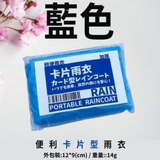星攀戶外 輕便登山備用 一次性攜帶雨衣, (1X基本款)藍色卡片型雨衣, 1個