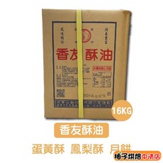 遠東香友酥油 16公斤 烘焙酥油, 1個