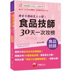 千華 食品技師 30天一次攻榜 熱銷8版, 千華出版, 黃子寧