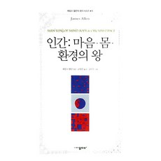 인간: 마음 몸 환경의 왕, 물푸레, 제임스 앨런 저/고명선 역/김미식 그림