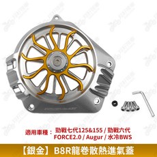 POWER BEAST B8R龍卷散熱進氣蓋 適用於 勁戰七代/勁戰六代 FORCE2.0/Augur/水冷BWS, 【銀金】B8R龍卷散熱進氣蓋,白鐵螺絲