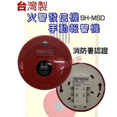 火警發信機 手動報警機 消防署認證, 1個, 火警發信機(含稅)